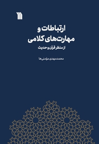 ارتباطات و مهارت های کلامی